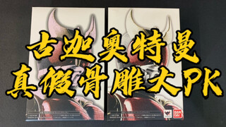 [辘仔速拆]到底该选哪个呢？古迦奥特曼真假骨雕大PK！