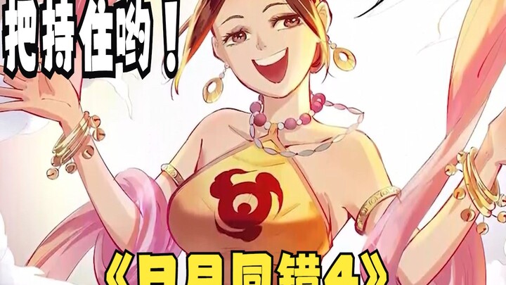 一派老祖居然喜欢幻化成女子，去勾引年轻小伙！《日月同错4》每天更新两集哟