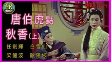 [粵語長片同學會] 《粵語長片 》ถังป๋อหู่กับสาวใช้ชิวเซียง 唐伯虎點秋香 (1957)｜任劍輝｜白雪仙｜梁醒波｜歐陽儉｜導演：馮志剛｜香港電影｜香港粵語電影｜粵語中字