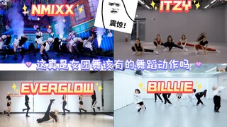 (真的是女团舞的动作吗)新生代女团中那些超难的舞蹈part