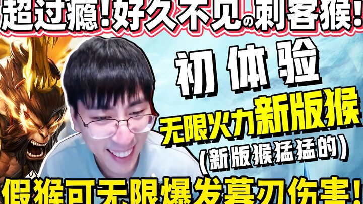 [Monkey Brother] “What’s it like playing Monkey in the new Infinite Firepower mode?” Fake Monkey end