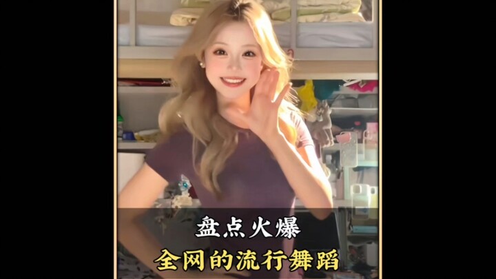 รวมท่าเต้นยอดนิยมที่กำลังฮิตติดโซเชียลล่าสุด คุณสามารถเต้นได้กี่ท่าเอ่ย? #ท่าเต้นลื่นไหลสั่นสะเทือนข