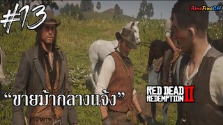 RDR2 #13 : ขายม้ากลางแจ้ง