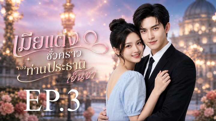 เมียแต่งชั่วคราวของท่านประธานเย็นชา EP. 3