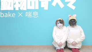 【كسر】كل ما يتعلق بالحيوانات/الحيوان のすべて【踊ってみた】【خبز】