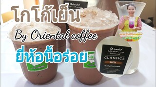 โกโก้เย็น By Oriental coffee ยี่ห้อนี้อร่อย ชงง่าย กลิ่น หอม รสชาติกลมกล่อม ไม่ขม/Byชวนเพื่อนแชร์