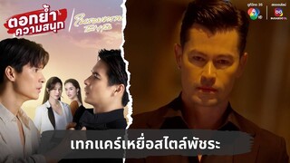 เทกแคร์เหยื่อสไตล์พัชระ | ตอกย้ำความสนุก ในรอยทราย EP.28