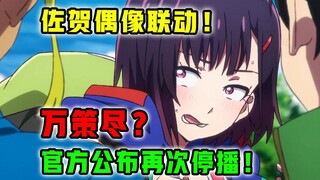 工期爆炸！制作组再宣布停播？女主史诗级颜艺！【僵尸百分百】第6集表现？【7月新番吐槽 】