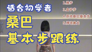 【3分钟桑巴基本步跟练】 桑巴舞详细版基本步跟练来喽，在家练起来