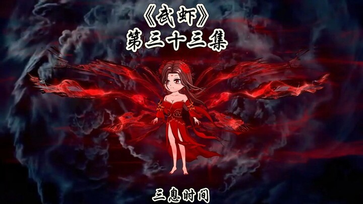 《武虾》第三十三集，大不了让这李唐江山易主改姓。
