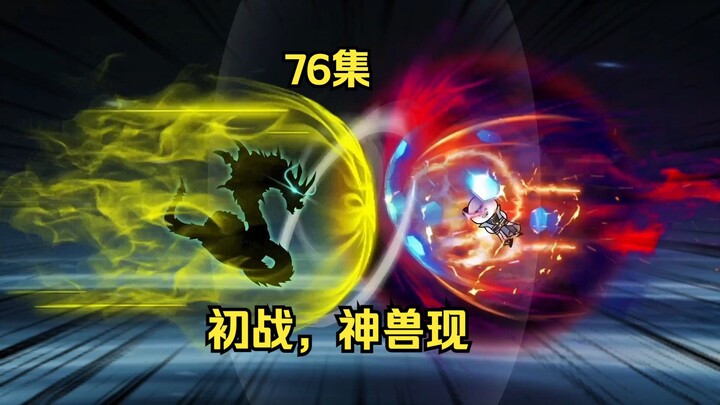 76集