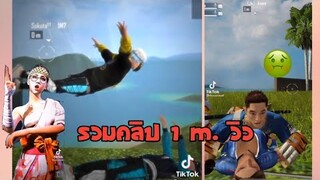 รวมคลิป Free Fire  ฮาๆเกรียนๆน่ารักๆในTiktok! EP.18