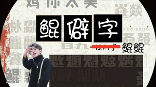 【鲲僻字】