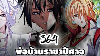 [ฝึกพากย์] พ่อบ้านราชาปีศาจ ตอนที่  364