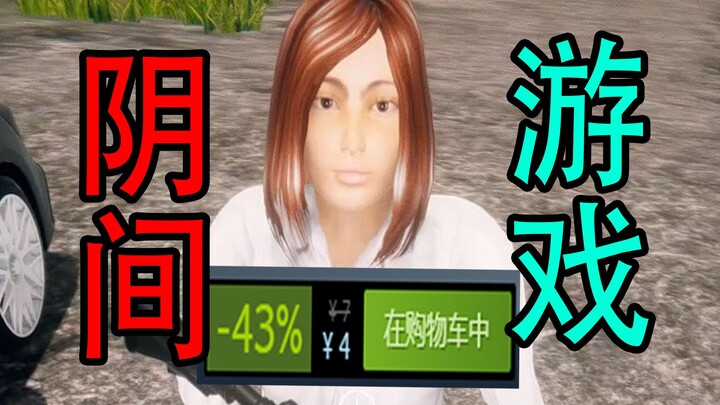 【试毒时间】四元买到的阴间游戏！
