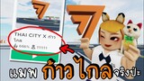 แมพ ก้าวไกล ในเกม ROBLOX 😱🥰 THAI CITY X ก้าวไกล