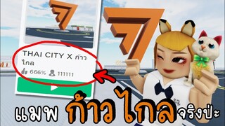 แมพ ก้าวไกล ในเกม ROBLOX 😱🥰 THAI CITY X ก้าวไกล