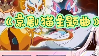 【Mashiro Kanon】Japanese Lolita watching Peking Opera Cats theme song "Peking Opera Cats"