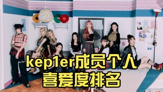 kep1er成员个人喜爱度排名（个人向！！）