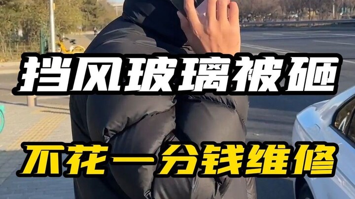 挡风玻璃被砸别着急，教你不花一分钱就能免费维修！