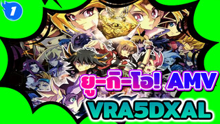 [ยู-กิ-โอ!/AMV] ฝีเท้าของเราจะไม่หยุด ก้าวต่อไปเถอะ นักดวล! [VRA5DXAL]_1