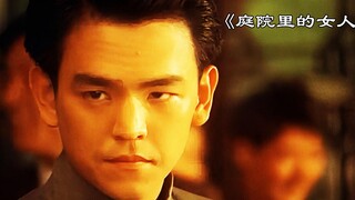 西方人演绎含蓄的东方爱情，旧社会女人的悲剧，世俗自由如何抉择《庭院里的女人》