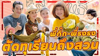 พี่กิ๊ก พี่ธงธง มาตัดทุเรียนถึงสวน!