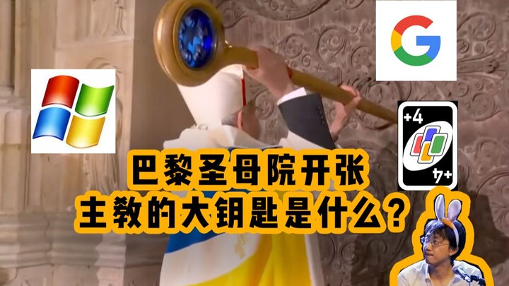 巴黎圣母院开张，主教怎么出了个UNO！