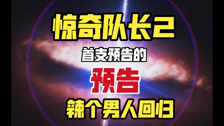 ตัวอย่างแรกของ "กัปตันมาร์เวล 2" มาแล้ว! หนุ่มหล่อกลับมาแล้ว!