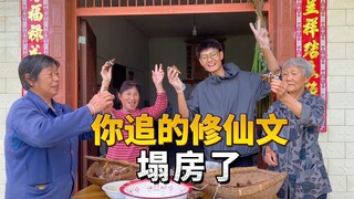 修仙突然就接地气了