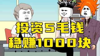 投资5毛钱，稳赚1000块，到底是什么工作？