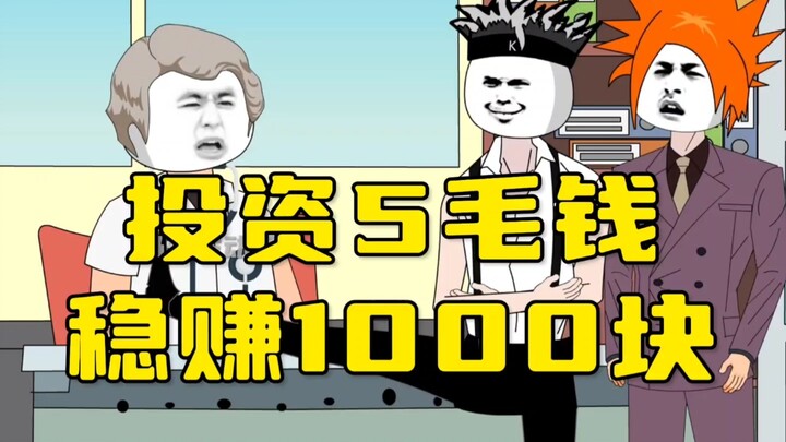 投资5毛钱，稳赚1000块，到底是什么工作？