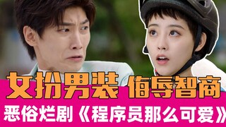《程序员那么可爱》：尬到头皮发麻的无脑烂剧！