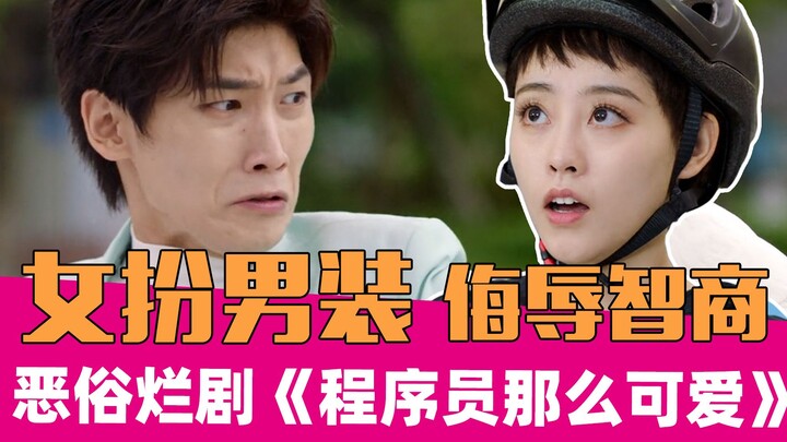 《程序员那么可爱》：尬到头皮发麻的无脑烂剧！