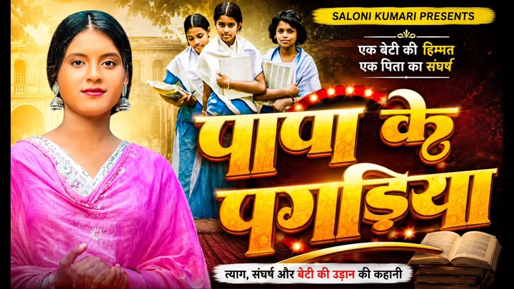 पापा की पगडिया सॉन्ग