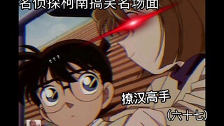 Sáu mươi bảy丨Hai Yuan Ai, bậc thầy tán tỉnh đàn ông và dễ thương, tán tỉnh Conan? Giống như Conan?
