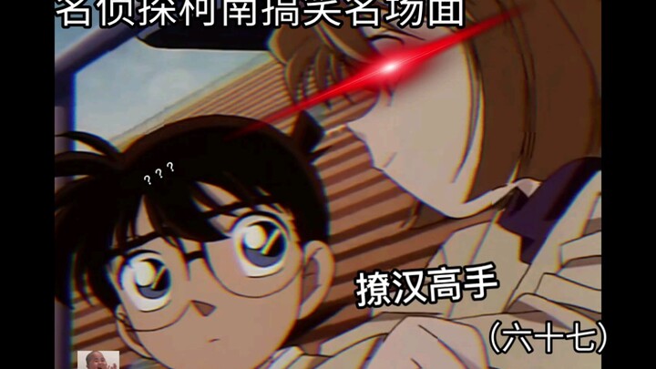 Sáu mươi bảy丨Hai Yuan Ai, bậc thầy tán tỉnh đàn ông và dễ thương, tán tỉnh Conan? Giống như Conan?