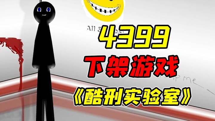 Game kekerasan yang dihapus dari 4399 karena terlalu brutal!? Ulasan game Laboratorium Penyiksaan ed