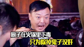 厨子在火锅里下毒，只为除掉鬼子汉奸，剧情片