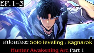 สปอยมังงะ Solo Leveling: Ragnarok EP.1-3 | Hunter Awakening Arc Part 1 | Solo Leveling ภาคลูก