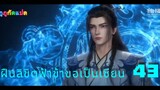 ฝืนลิขิตฟ้าข้าขอเป็นเซียน ตอนที่ 43