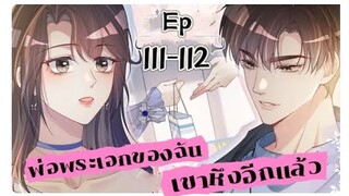 พ่อพระเอกของฉันเขาหึงอีกแล้ว ตอนที่ 111-112