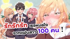 รักเธอหมดใจจากแฟนสาว 100 คน!! | รักรักรักรักรักเธอหมดหัวใจจากแฟนสาว 100 คน (ข่าวอนิเมะ)