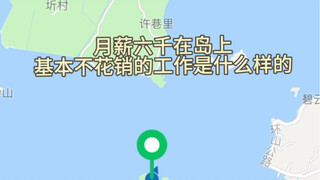 月薪六千在几乎与世隔绝的岛