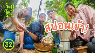 หากาแฟ กินในป่า  - วัตถุดิบ EP32