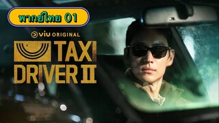 ตอนที่ 01 แท็กซี่จ้างแค้น2🚕
