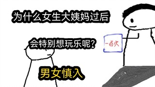 【极速版】为什么女生大姨妈过后，特别想玩乐呢？（男女慎入）