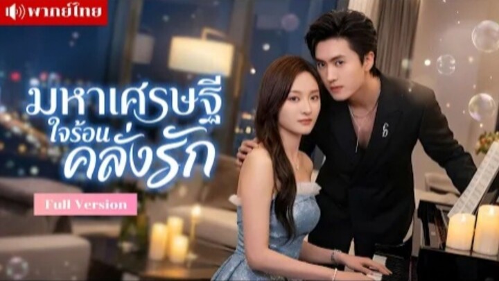 มหาเศรษฐีใจร้อนคลั่งรัก