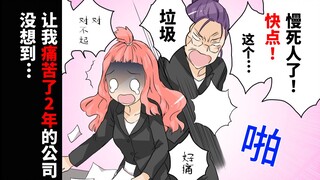 出社会后被公司的大妈员工欺负...患了圆秃症辞职后，没想到…