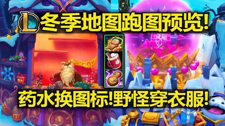 พรีวิว [แผนที่] ฤดูหนาวใน LOL! สวยจนตะลึง! ขวดยาเปลี่ยนไอคอน! มอนสเตอร์ป่าใส่เสื้อผ้า!